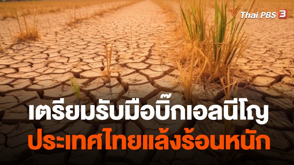 เตรียมรับมือบิ๊กเอลนีโญประเทศไทยแล้งร้อนหนัก