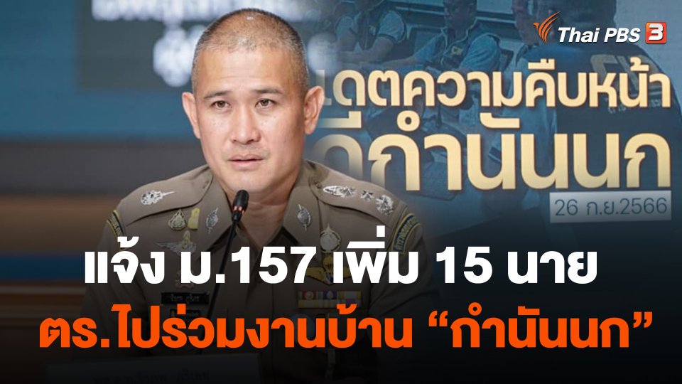 แจ้ง ม.157 เพิ่ม 15 นาย ตร.ไปร่วมงานบ้าน "กำนันนก"