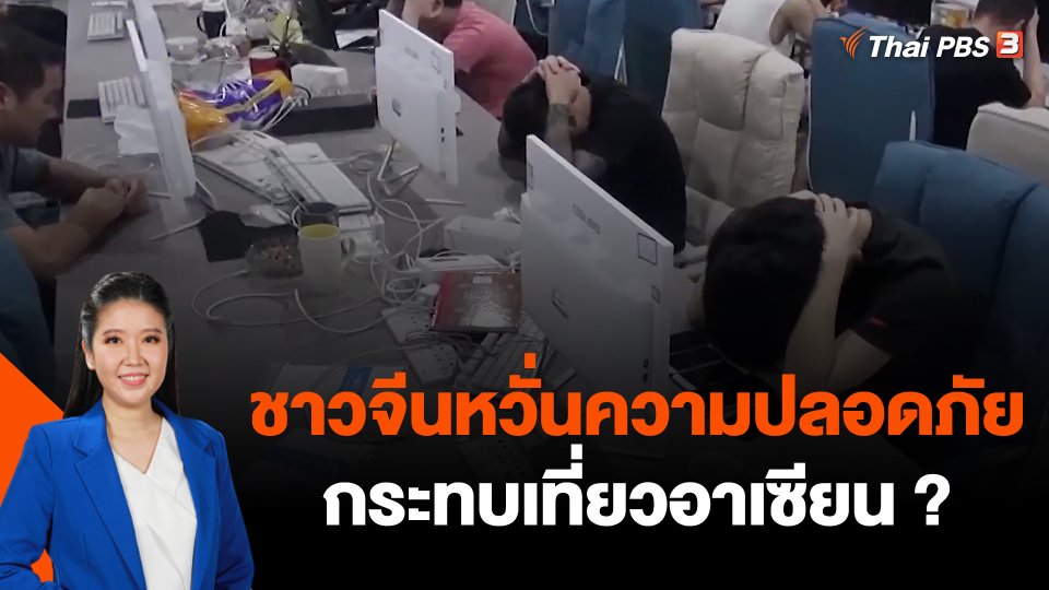 ชาวจีนหวั่นความปลอดภัย กระทบเที่ยวอาเซียน ?