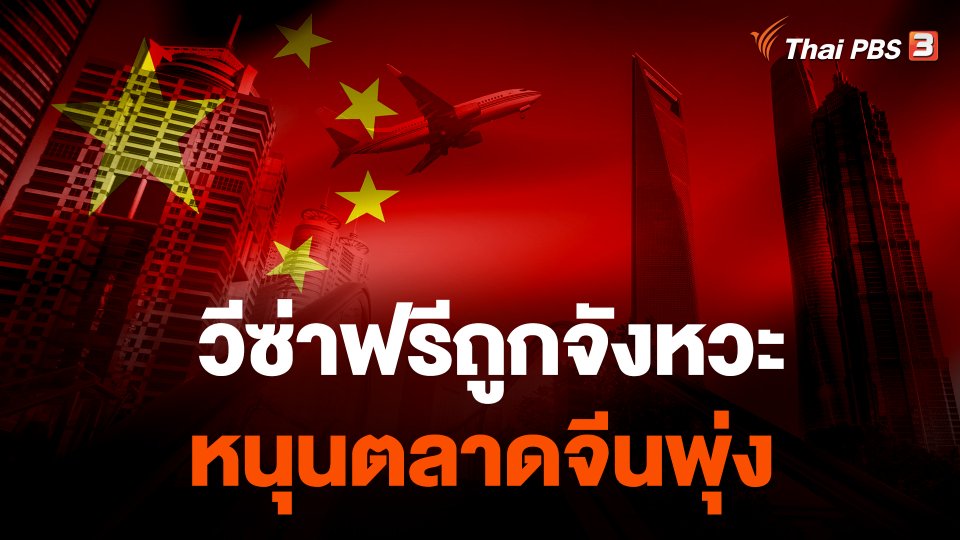 วีซ่าฟรีถูกจังหวะ หนุนตลาดจีนพุ่ง