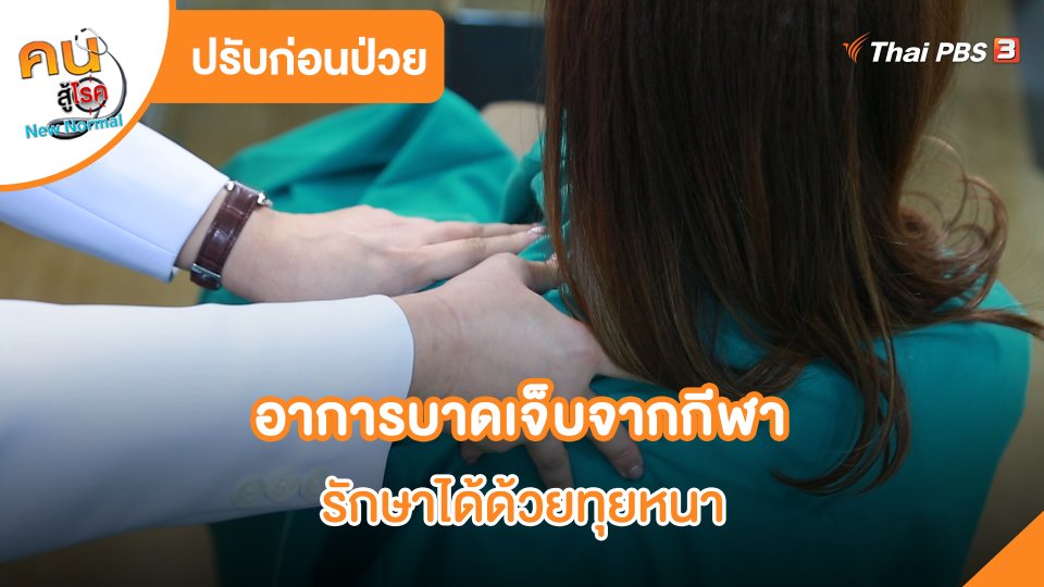 ปรับก่อนป่วย : อาการบาดเจ็บจากกีฬา รักษาได้ด้วยทุยหนา