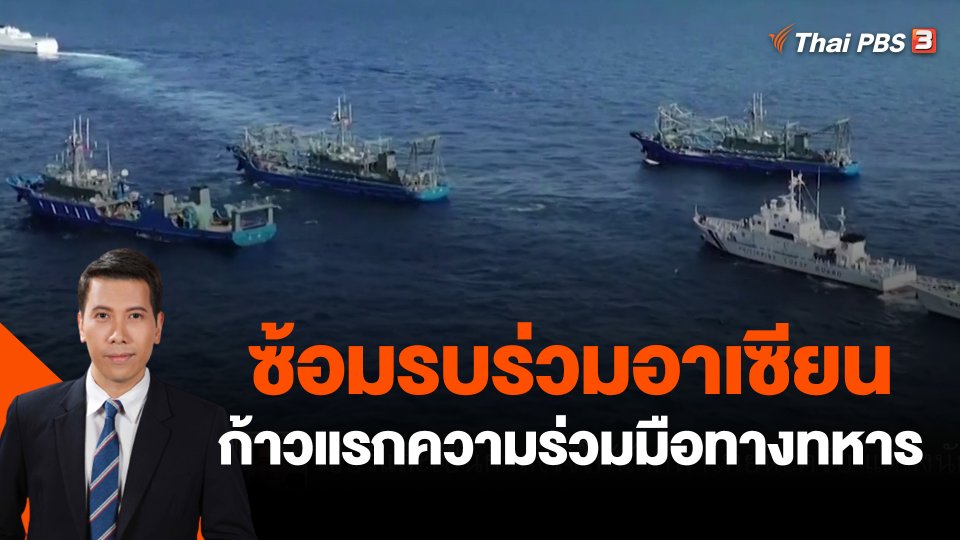 วิเคราะห์สถานการณ์ต่างประเทศ : ซ้อมรบร่วมอาเซียนก้าวแรกของความร่วมมือทางทหาร