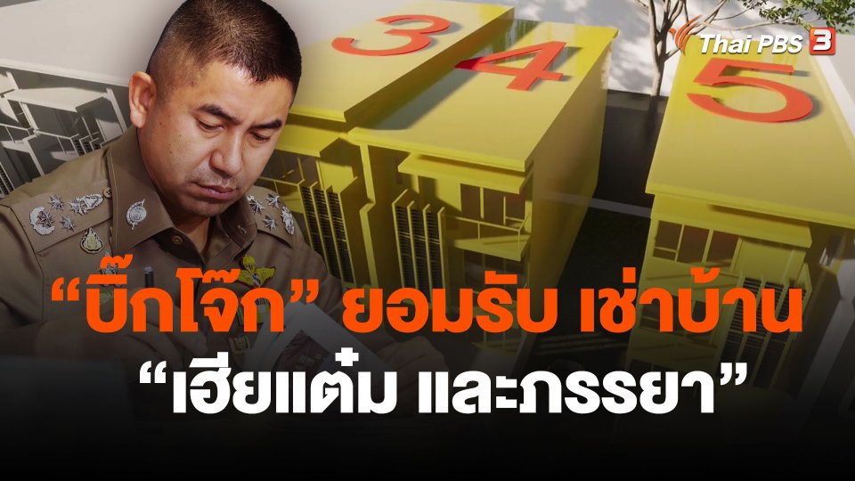 "บิ๊กโจ๊ก" ยอมรับ เช่าบ้าน "เฮียแต๋มและภรรยา"