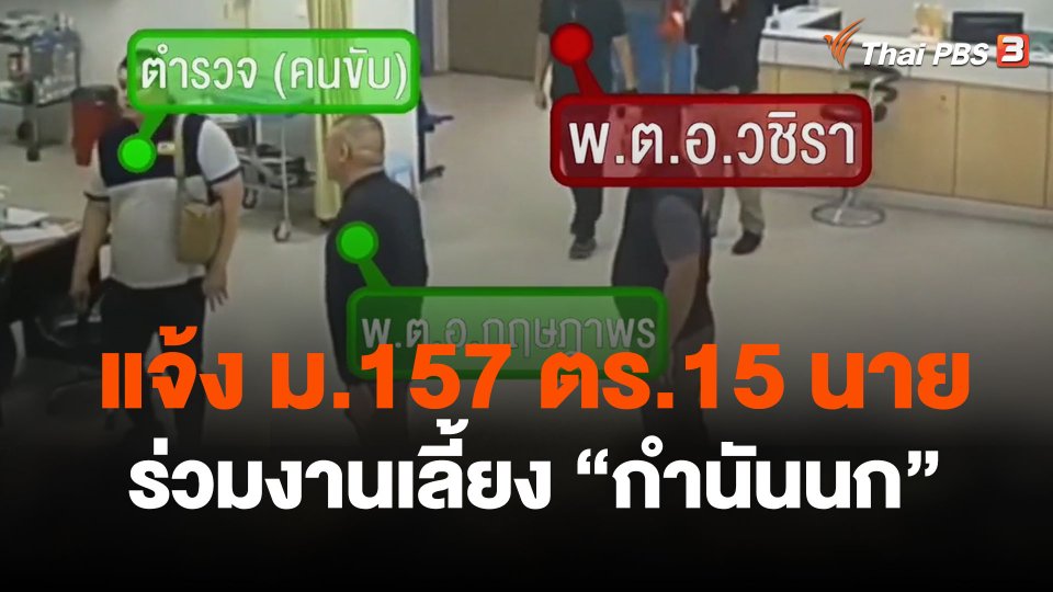 แจ้ง ม.157 ตร.ร่วมงานเลี้ยง "กำนันนก" อีก 15 นาย