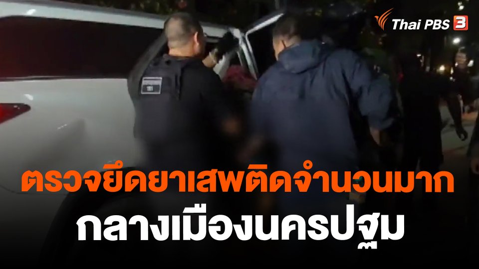 ตรวจยึดยาเสพติดจำนวนมาก กลางเมืองนครปฐม