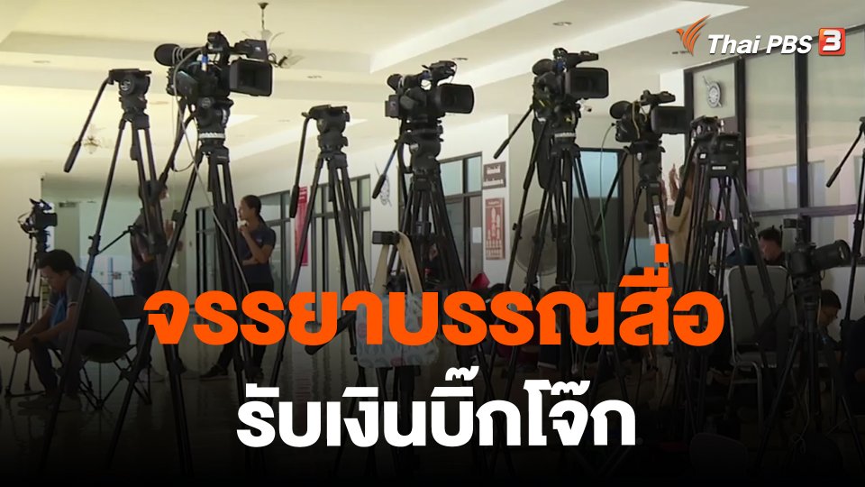 จรรยาบรรณสื่อรับเงินบิ๊กโจ๊ก