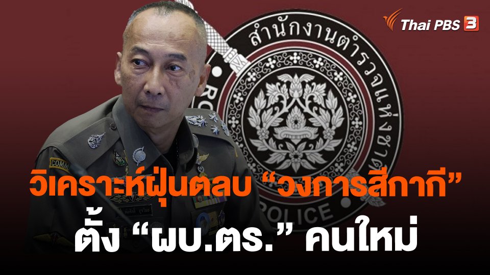 วิเคราะห์ฝุ่นตลบ "วงการสีกากี" ตั้ง "ผบ.ตร." คนใหม่