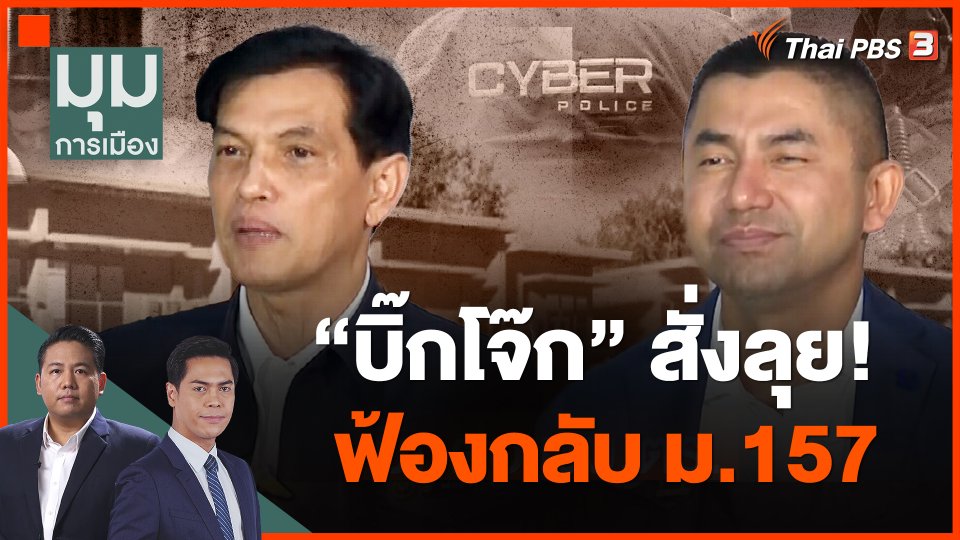 ​"บิ๊กโจ๊ก" สั่งลุย! ฟ้องกลับ ม.157