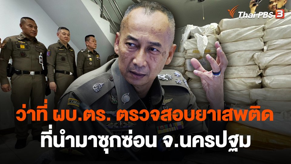ว่าที่ ผบ.ตร. ตรวจสอบยาเสพติดที่นำมาซุกซ่อน จ.นครปฐม