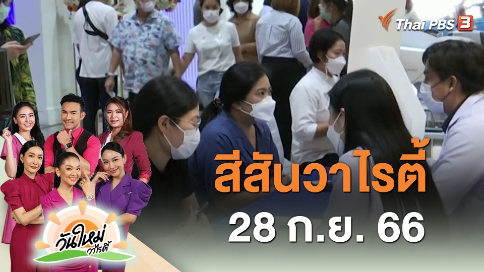 ​สีสันวาไรตี้ (28 ก.ย. 66)
