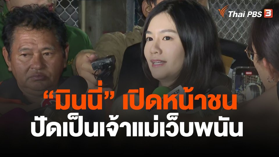 เปิดใจ “มินนี่” ถูกกล่าวหาเป็นเจ้าแม่เว็บพนัน โยง "บิ๊กโจ๊ก"