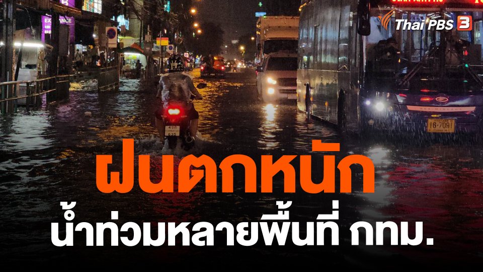 ฝนตกหนักน้ำท่วมหลายพื้นที่ กทม.