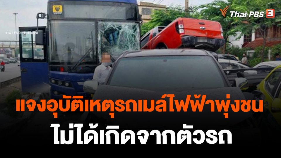 แจงอุบัติเหตุรถเมล์ไฟฟ้าชน ถ.พระราม 2ไม่ได้เกิดจากตัวรถ