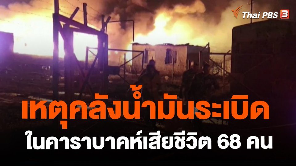 เหตุคลังน้ำมันระเบิดในคาราบาคห์เสียชีวิต 68 คน