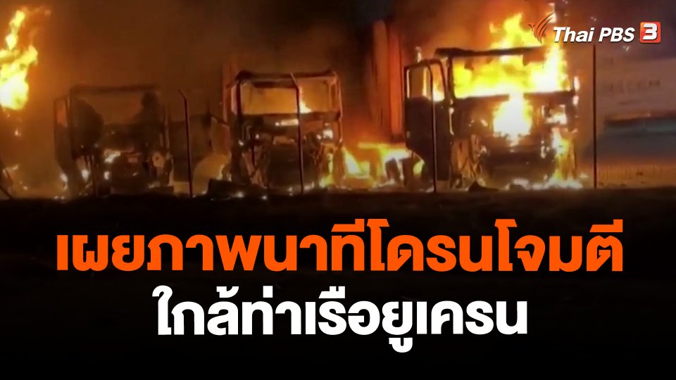 เผยภาพนาทีโดรนโจมตีใกล้ท่าเรือยูเครน