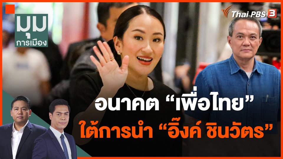 ​อนาคต "เพื่อไทย" ใต้การนำ "อิ๊งค์ ชินวัตร"