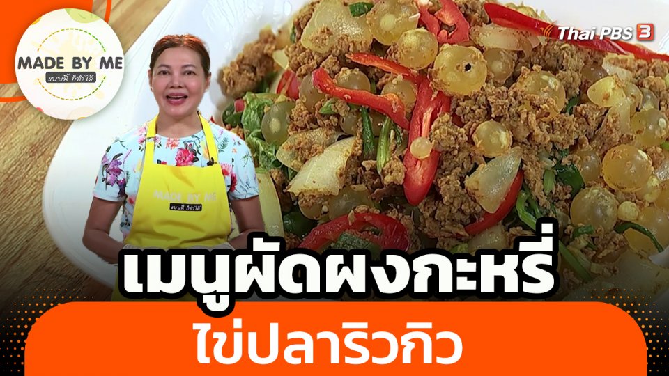 ​Made by me : เมนูผัดผงกะหรี่ไข่ปลาริวกิว