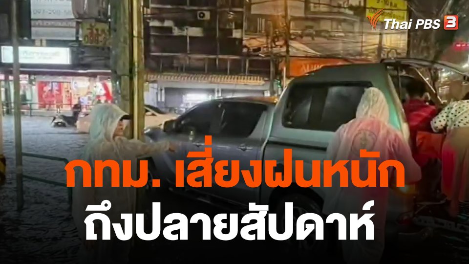 กทม. เสี่ยงฝนหนักถึงปลายสัปดาห์