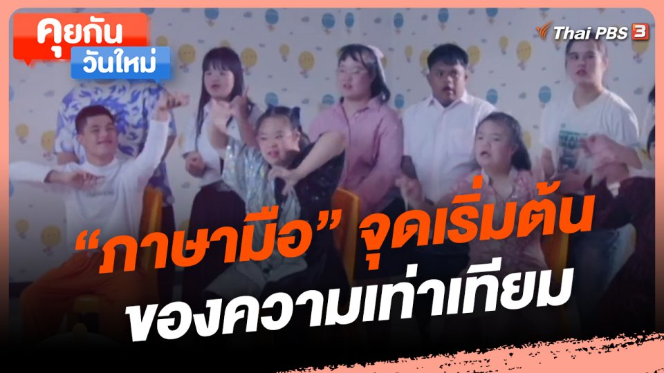​คุยกันวันใหม่ : "ภาษามือ" จุดเริ่มต้นของความเท่าเทียม