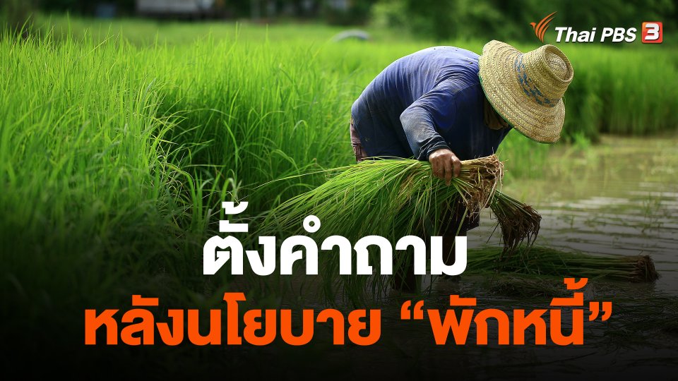 ตั้งคำถาม หลังนโยบาย "พักหนี้"