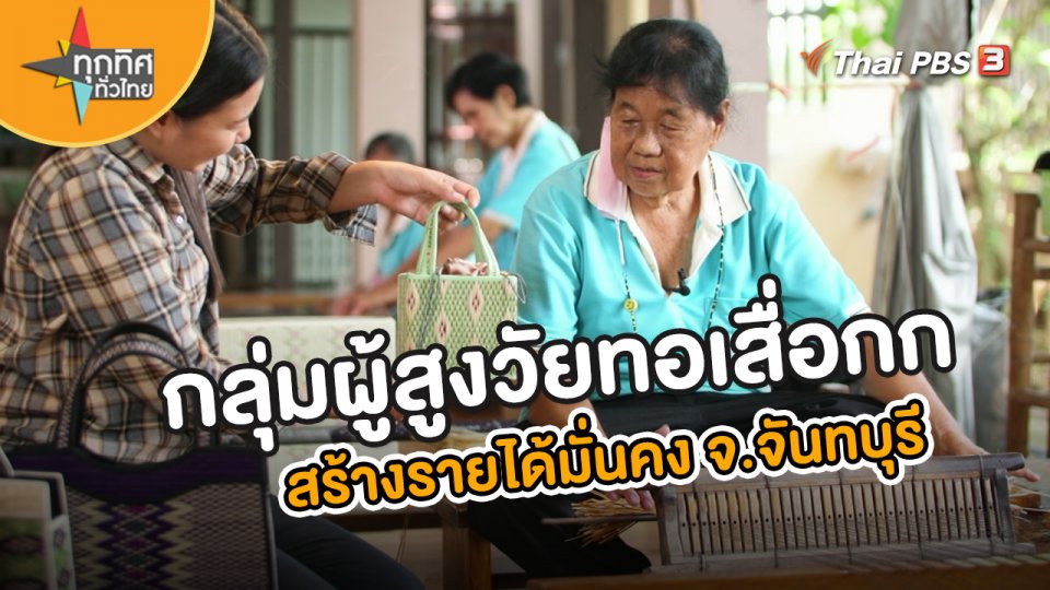 อาชีพทั่วไทย : กลุ่มผู้สูงวัยทอเสื่อกก สร้างรายได้มั่นคง จ.จันทบุรี