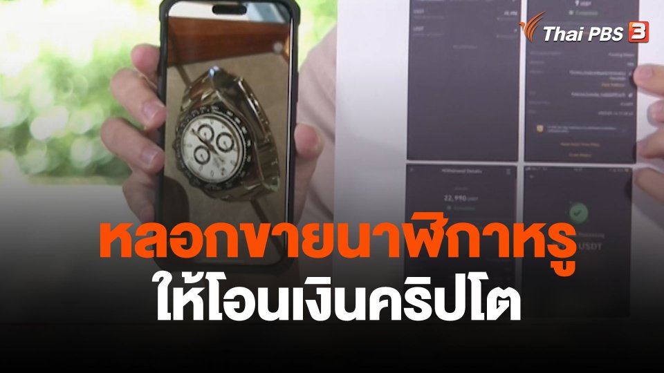 สถานีร้องเรียน : หลอกขายนาฬิกาหรู ให้โอนเงินคริปโต เสียหายกว่า 800,000 บาท
