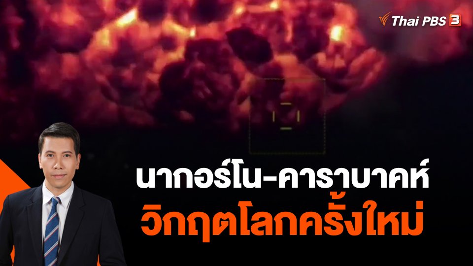 วิเคราะห์สถานการณ์ต่างประเทศ : นากอร์โน-คาราบาคห์ วิกฤตโลกครั้งใหม่