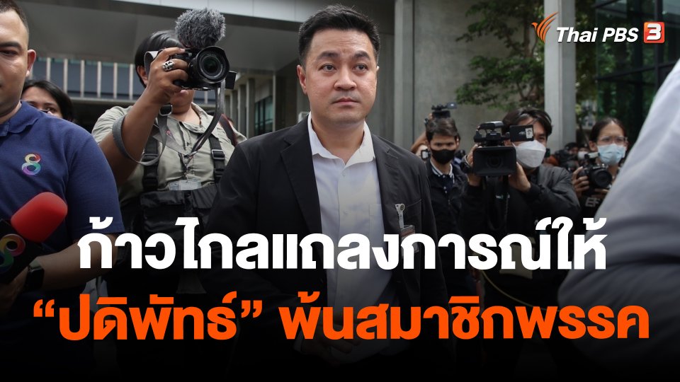 ก้าวไกลแถลงการณ์ให้ "ปดิพัทธ์" พ้นสมาชิกพรรค