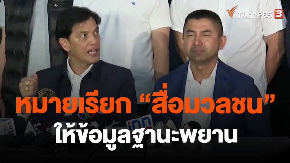 หมายเรียก "สื่อมวลชน" ให้ข้อมูลฐานะพยาน