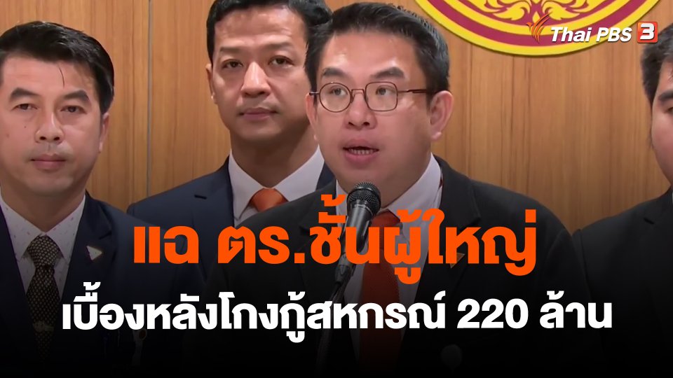 แฉ ตร.ชั้นผู้ใหญ่เบื้องหลังโกงกู้สหกรณ์ 220 ล้าน