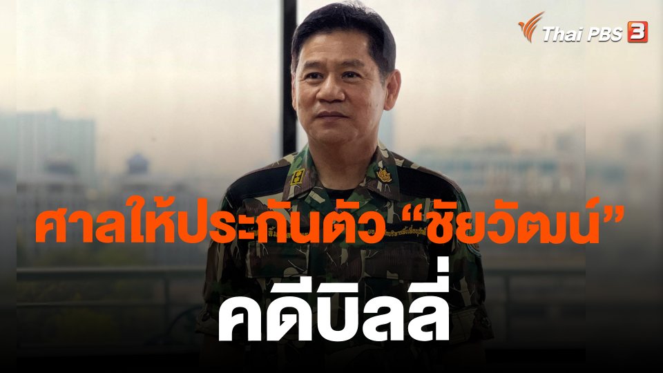 ศาลให้ประกันตัว "ชัยวัฒน์" คดีบิลลี่
