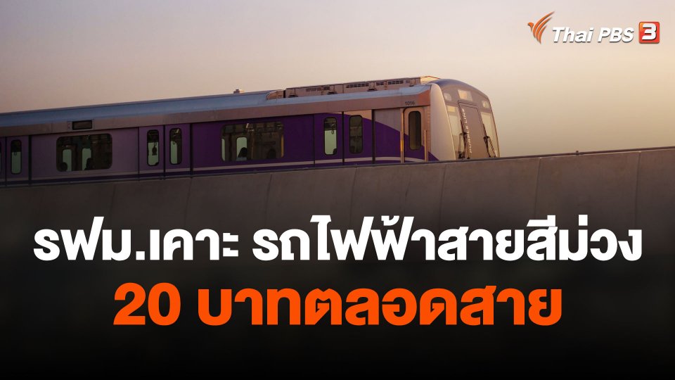 บอร์ด รฟม.ไฟเขียว สีม่วง 20 บาทตลอดสาย