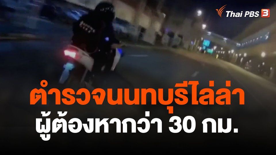 ตำรวจนนทบุรีไล่ล่าผู้ต้องหากว่า 30 กม.