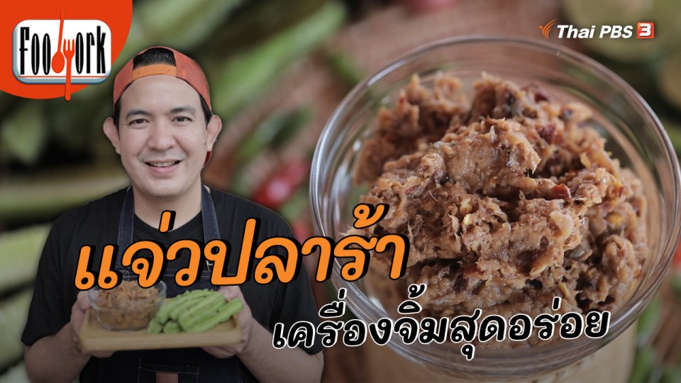 เมนูอาหารฟิวชัน : แจ่วปลาร้า