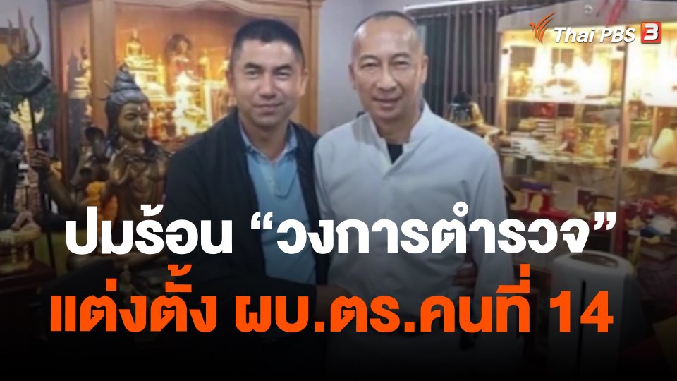 ปมร้อน "วงการตำรวจ" แต่งตั้ง ผบ.ตร.คนที่ 14