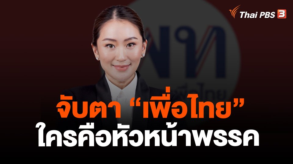 จับตา "เพื่อไทย" ใครคือหัวหน้าพรรค