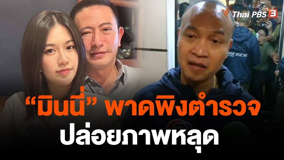 "มินนี่" พาดพิง ตร. ปล่อยภาพหลุด