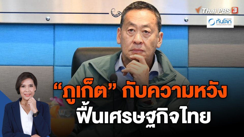 "ภูเก็ต" กับความหวังฟื้นเศรษฐกิจไทย