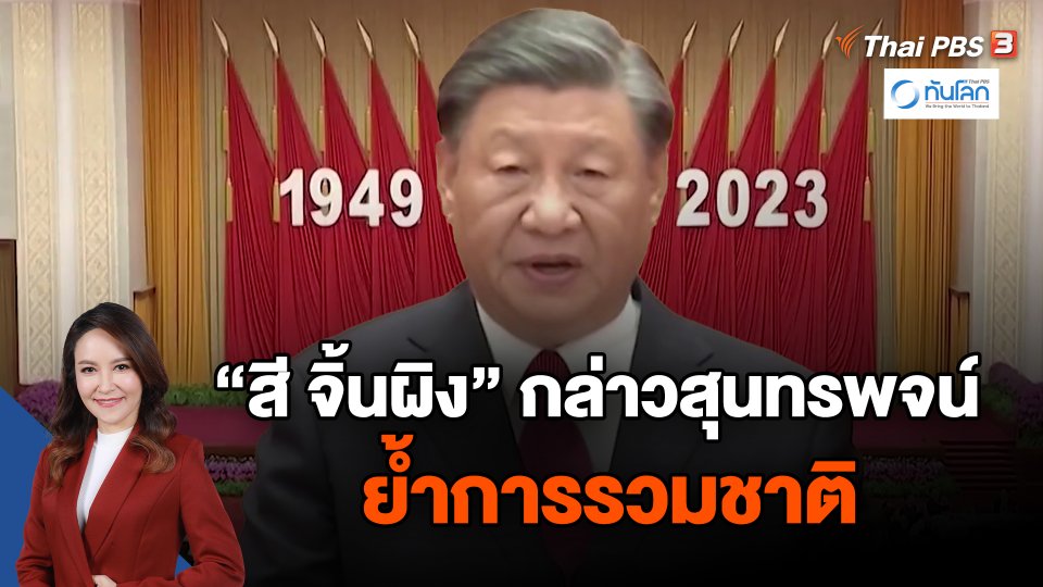 "สี จิ้นผิง" กล่าวสุนทรพจน์ย้ำการรวมชาติ
