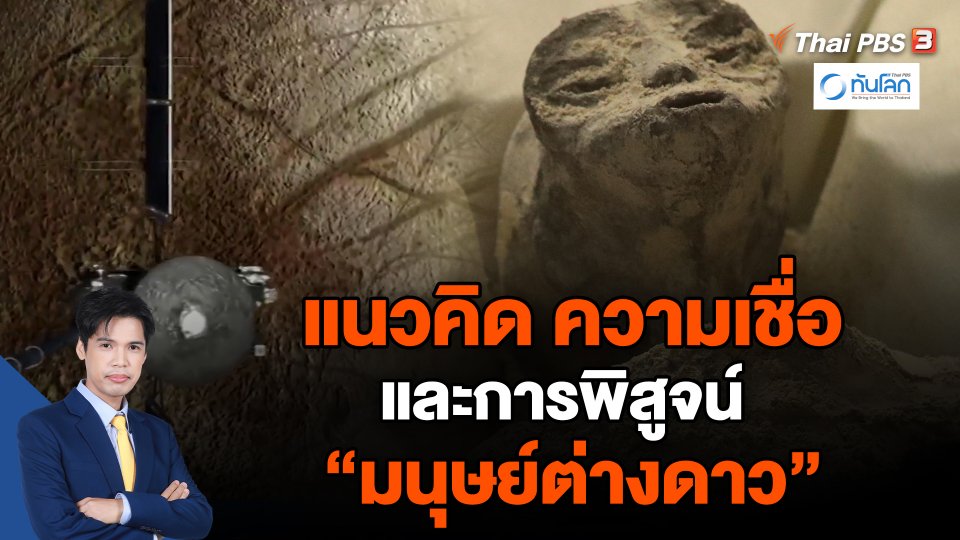 แนวคิด ความเชื่อ และการพิสูจน์ “มนุษย์ต่างดาว”