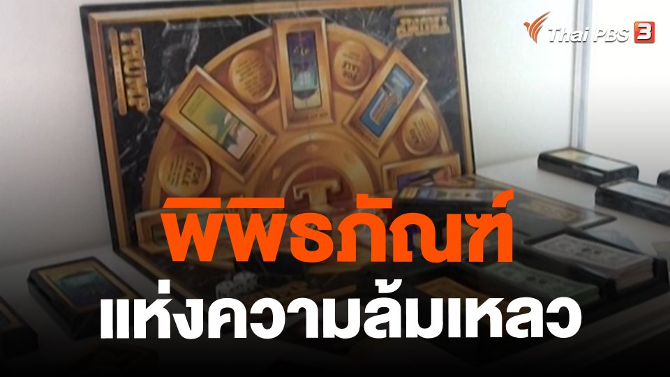 พิพิธภัณฑ์แห่งความล้มเหลว