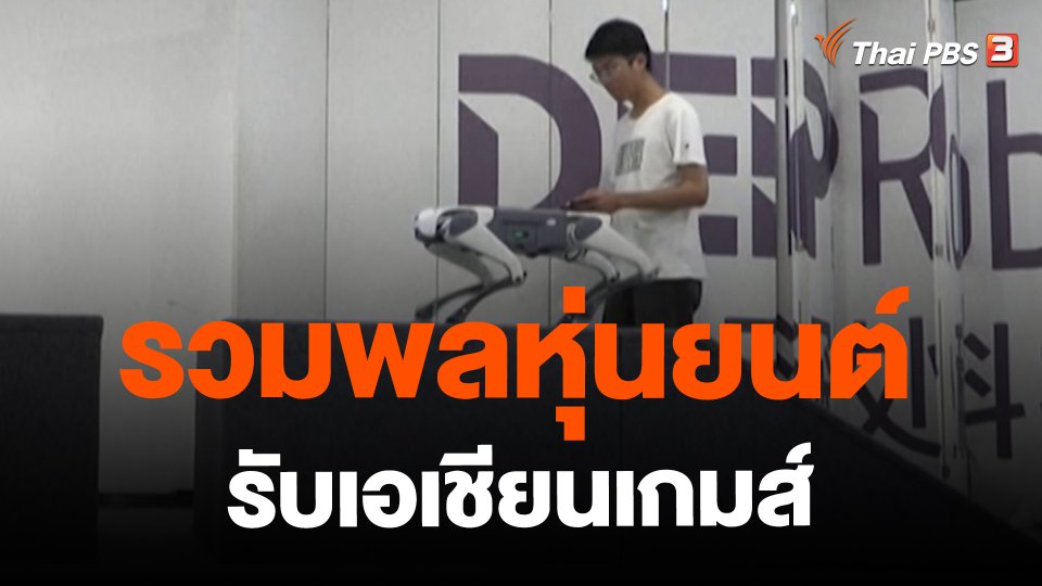 รวมพลหุ่นยนต์รับเอเชียนเกมส์