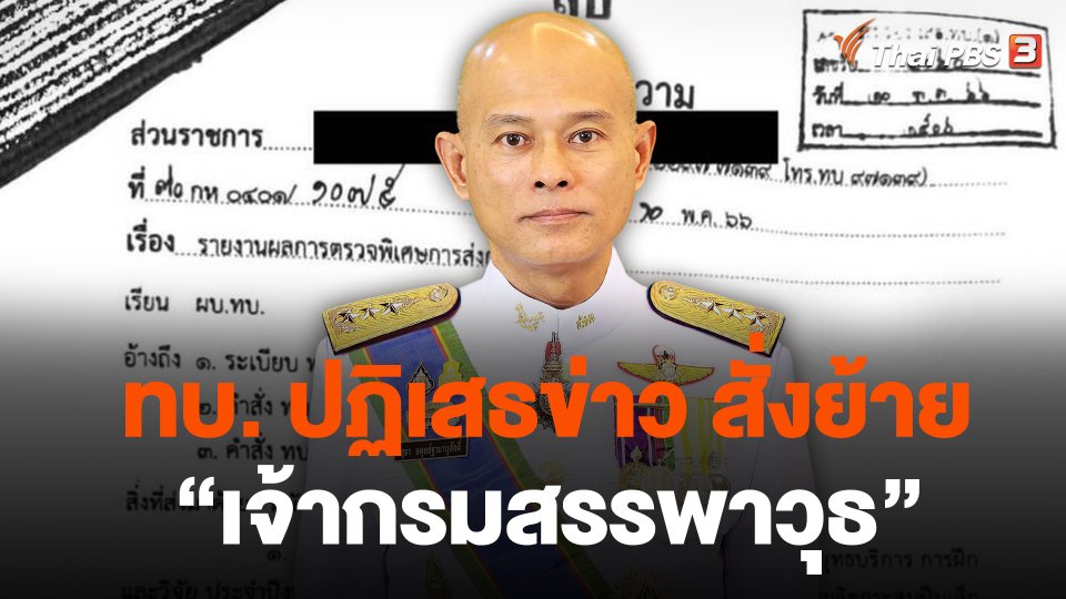 ทบ. ปฏิเสธข่าว สั่งย้าย "เจ้ากรมสรรพาวุธ"