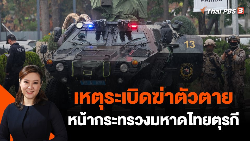 เหตุระเบิดฆ่าตัวตายหน้ากระทรวงมหาดไทยตุรกี