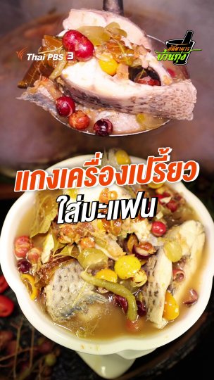 แกงเครื่องเปรี้ยวใส่มะแฟน