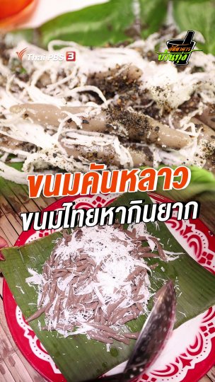 ขนมคันหลาว ขนมไทยหากินยาก