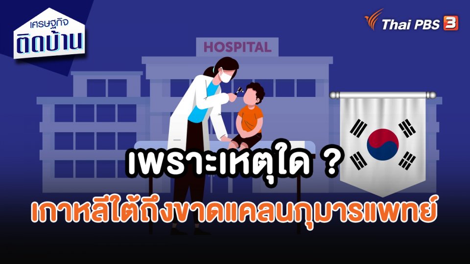 เศรษฐกิจน่ารู้ : เพราะเหตุใด ? เกาหลีใต้ถึงขาดแคลนกุมารแพทย์