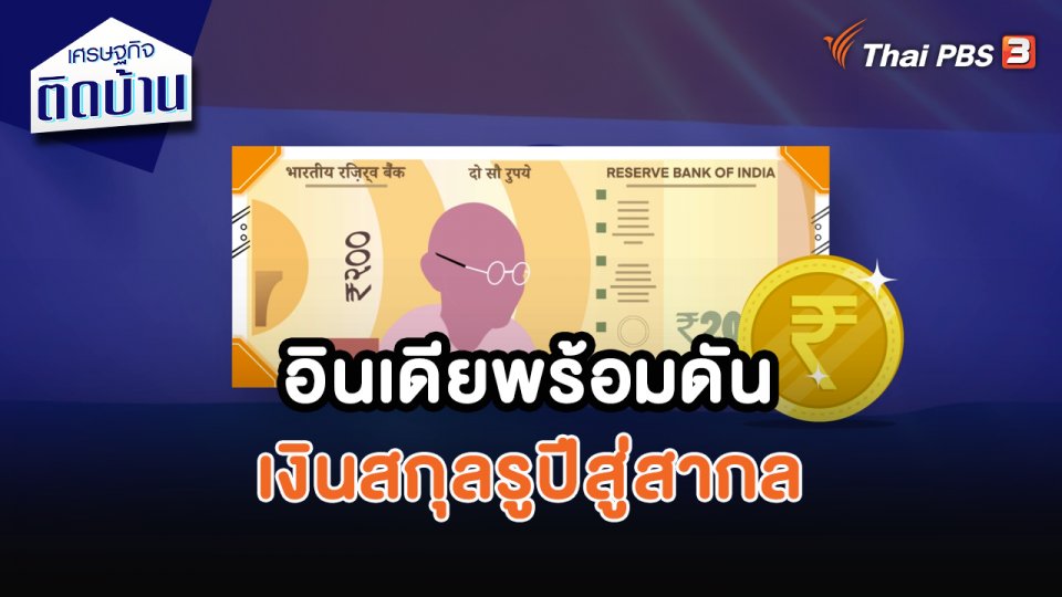 เศรษฐกิจน่ารู้ : อินเดียพร้อมดันเงินสกุลรูปีสู่สากล
