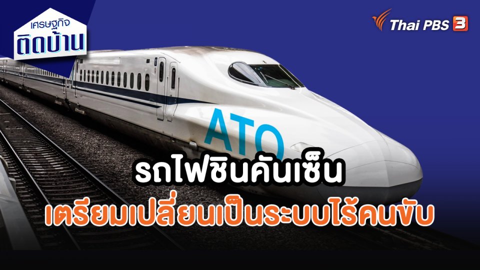 ​เศรษฐกิจน่ารู้ : รถไฟชินคันเซ็นเตรียมเปลี่ยนเป็นระบบไร้คนขับ