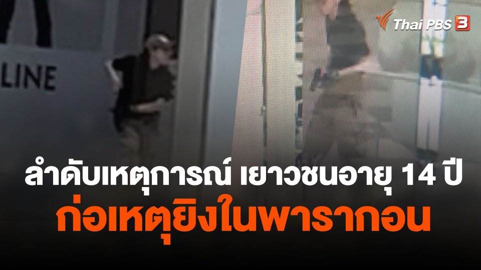 ลำดับเวลาเยาวชนอายุ 14 ปี ก่อเหตุเหตุยิงในห้างฯ